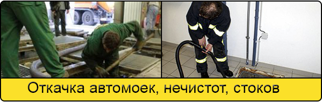 Откачка автомоек в Симферополе