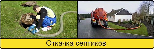 Откачка септиков в Симферополе