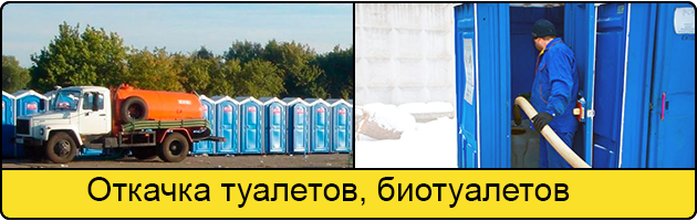 Откачка туалетов и биотуалетов в Симферополе