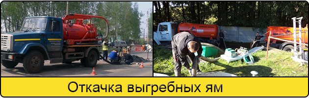 Откачка выгребных ям в Симферополе