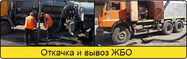 Откачка и вывоз ЖБО в Симферополе